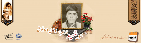 بسیجی شهید خدامراد یوسفی وردنجانی
