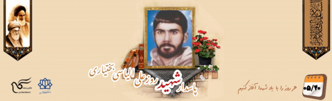 پاسدار شهید روزعلی الیاسی بختیاری