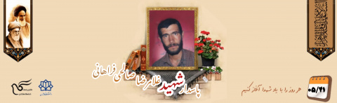 پاسدار شهید غلامرضا صالحی فراهانی