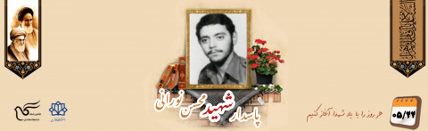 پاسدار شهید محسن نورانی