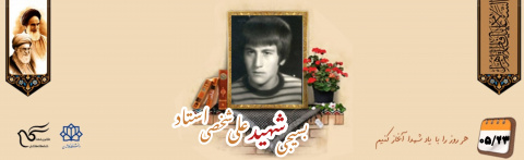 بسیجی شهید علی شخصی استاد