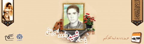 پاسدار شهید داود امیرخانی