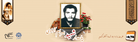پاسدار شهید بهرام آزادی