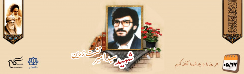 تفحصگر پیکر شهدا شهید سید امیر تشت زرین