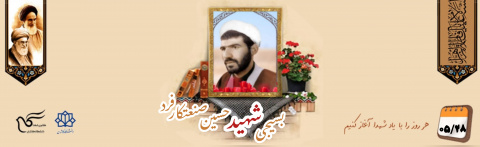 روحانی بسیجی شهید حسین صنعتکار فرد