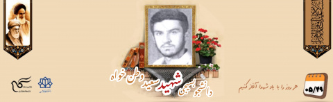 دانشجوی بسیجی شهید سعید وطن خواه