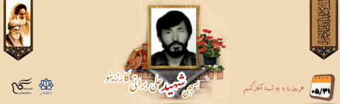 بسیجی شهید علی براتی کارزینو