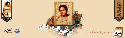 بسیجی شهید غلامرضا عبدالوند
