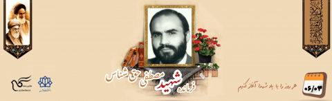 پاسدار شهید مصطفی حق شناس