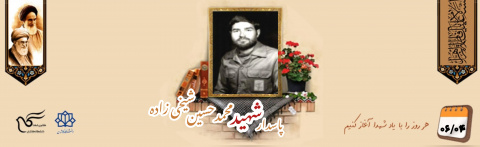 پاسدار شهید محمدحسین شیخی زاده