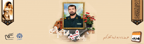 پاسدار شهید ابراهیم باقری