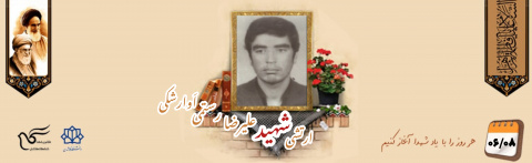 سرباز وظیفه ارتش شهید علیرضا رستمی اَوارشکی