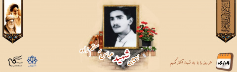 بسیجی شهید عباس رستم زاده