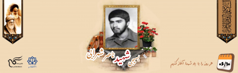 بسیجی شهید ناصر شهرابی