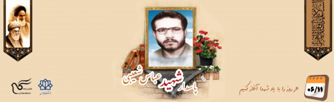 پاسدار شهید عباس شعیبی