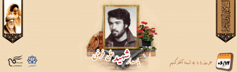پاسدار شهید علی فرخی