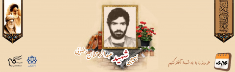 معلم بسیجی شهید عبدالرحمان رضائی