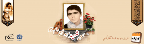 بسیجی شهید سید مُحَنّا رام نژاد