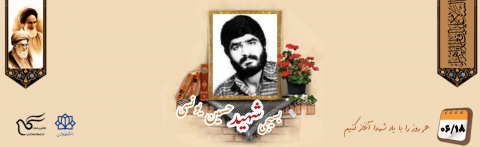 بسیجی شهید حسین یونسی