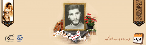 پاسدار شهید صیاد کلانتری