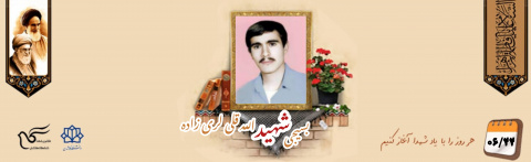 بسیجی شهید الله قلی لری زاده