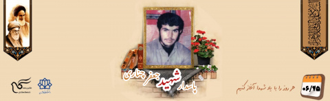 پاسدار شهید جعفر چناری