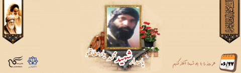 پاسدار شهید محمد یارمطاقلو