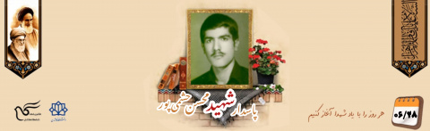 پاسدار شهید محسن حشمی پور