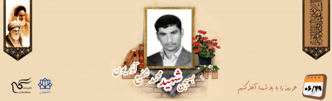بسیجی شهید محمد شفیع آذریون