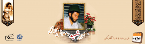 بسیجی شهید رمضانعلی آقاگلی