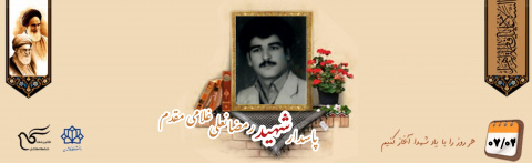 پاسدار شهید رمضانعلی غلامی مقدم