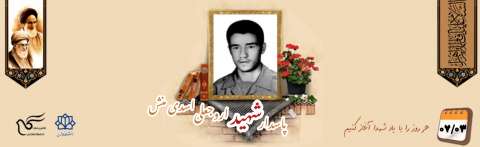 پاسدار شهید اروجعلی اسدی منش