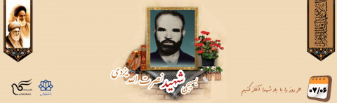 بسیجی شهید نصرت الله یزدی