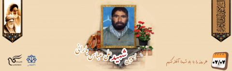 بسیجی شهید علی عباس بارانی