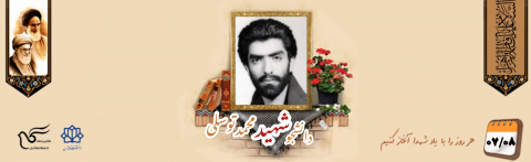 پاسدار جاوید الاثر دانشجوی شهید محمد توسلی