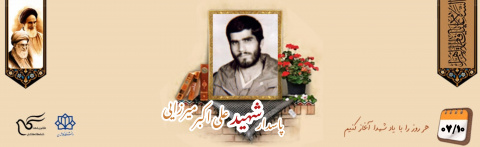 پاسدار شهید علی اکبر میرزایی