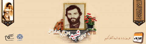 کارمند بسیجی شهید احمد قلی پور اردکانی