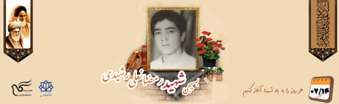 بسیجی شهید رمضانعلی رشیدی