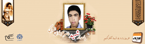 پاسدار شهید ناصر صیادی شهرکی