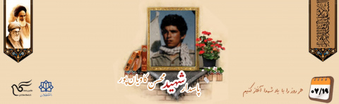 پاسدار شهید محسن کاویان پور
