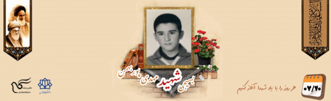 بسیجی شهید مهدی (کیامرث) پوربهمن