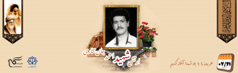 سرباز وظیفه ارتش شهید احمد جاننثاری