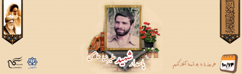 پاسدار شهید علیرضا عاصمی
