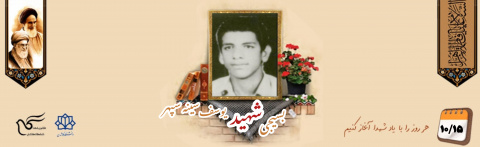 بسیجی شهید یوسف سینه سپهر
