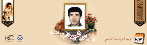 دانشجوی بسیجی شهید غلامرضا برهان