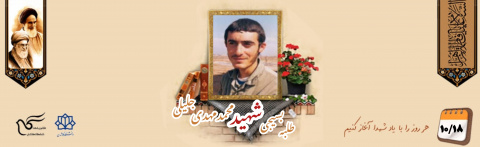 طلبه بسیجی شهید محمدمهدی جلیلی