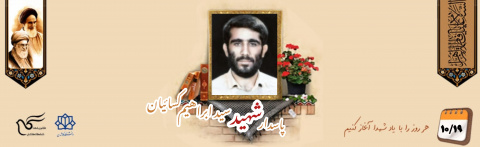 پاسدار شهید سید ابراهیم کسائیان
