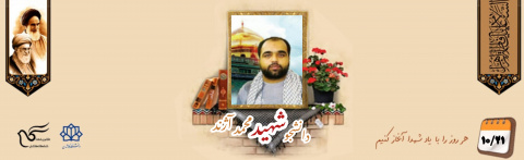 دانشجوی بسیجی مدافع حرم شهید محمد آژند