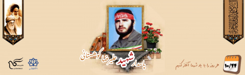 پاسدار شهید علیرضا کوهستانی