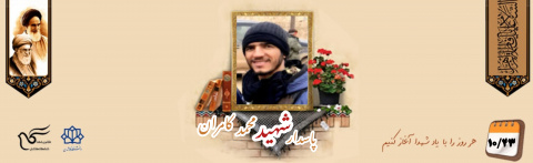 پاسدار مدافع حرم شهید محمد کامران